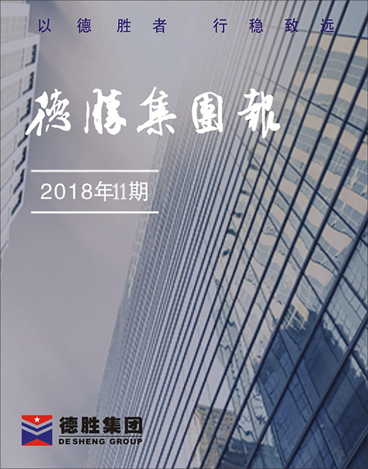 集團報2018年第11期（總第150期）