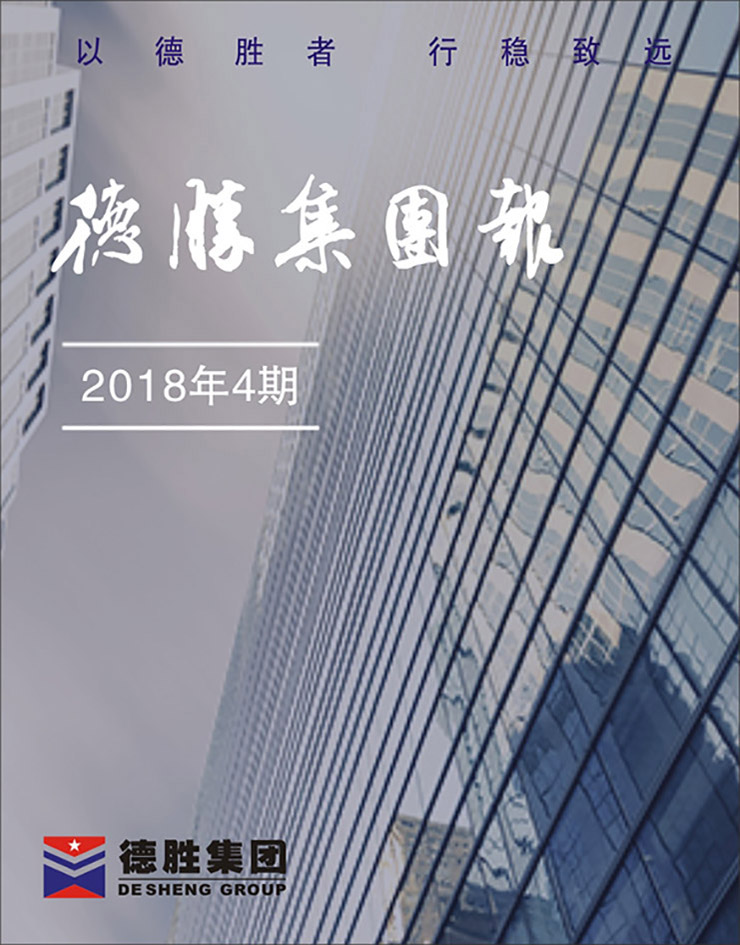 集團(tuán)報2018年第4期（總第143期）