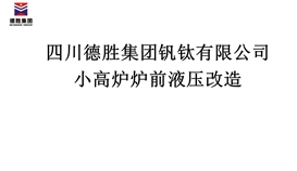 小高爐爐前液壓改造招標(biāo)公告