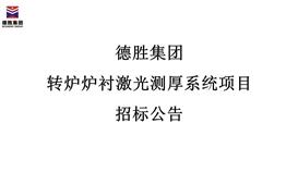 德勝集團轉爐爐襯激光測厚系統項目招標公告