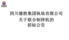 四川德勝集團(tuán)釩鈦有限公司聯(lián)合制樣機(jī)招標(biāo)公告