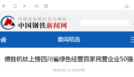 德勝釩鈦上榜四川省綠色經(jīng)營百家民營企業(yè)50強