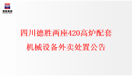 四川德勝兩座420高爐配套機(jī)械設(shè)備外賣(mài)處置公告