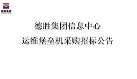 德勝集團(tuán)信息中心運(yùn)維堡壘機(jī)采購(gòu)招標(biāo)公告